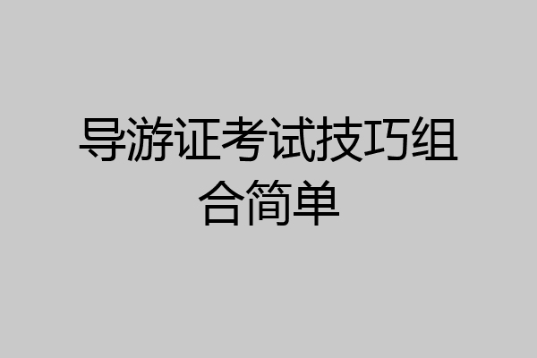 导游证考试技巧组合简单
