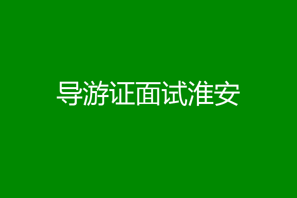 导游证面试淮安