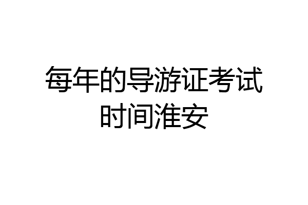 每年的导游证考试时间淮安