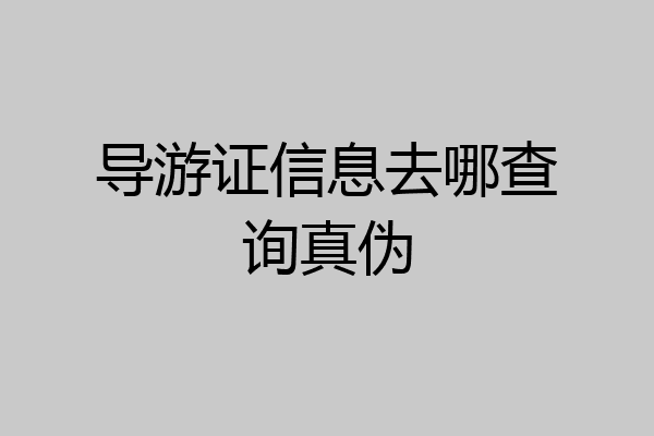 导游证信息去哪查询真伪