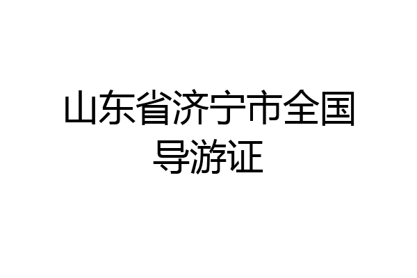 山东省济宁市全国导游证