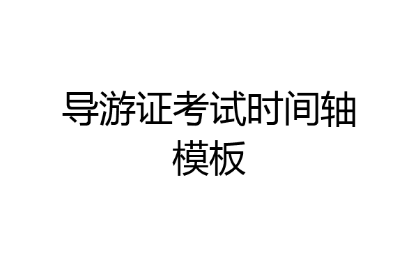 导游证考试时间轴模板