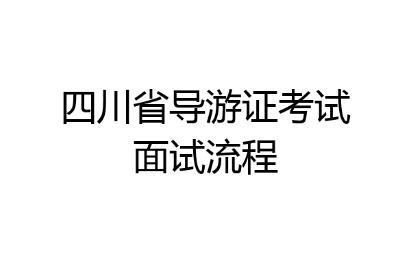 四川省导游证考试面试流程
