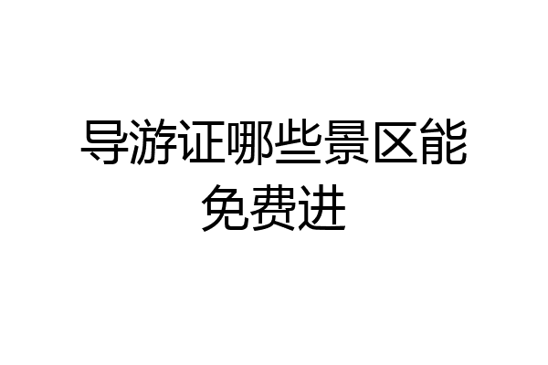 导游证哪些景区能免费进