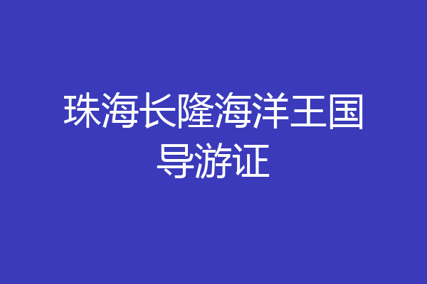 珠海长隆海洋王国导游证