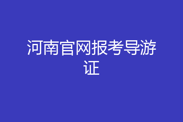河南官网报考导游证