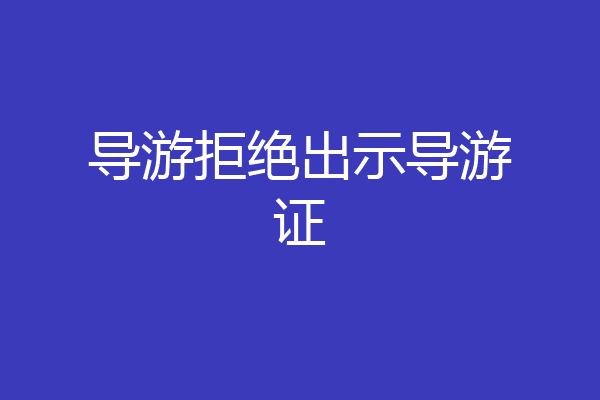 导游拒绝出示导游证