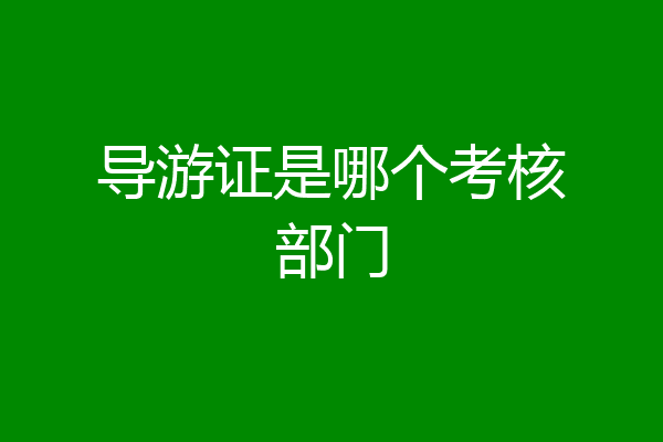导游证是哪个考核部门