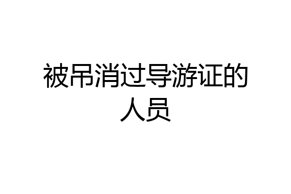 被吊消过导游证的人员