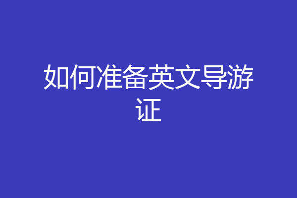 如何准备英文导游证