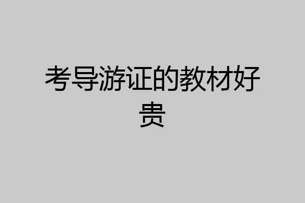 考导游证的教材好贵