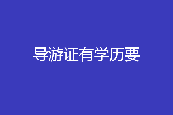 导游证有学历要