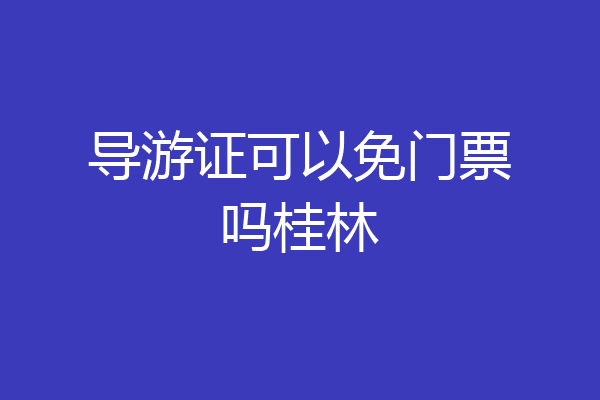 导游证可以免门票吗桂林