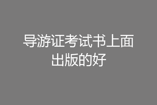 导游证考试书上面出版的好