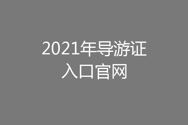 2021年导游证入口官网