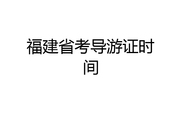 福建省考导游证时间