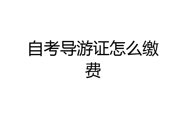 自考导游证怎么缴费