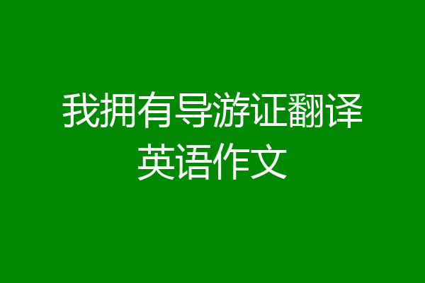 我拥有导游证翻译英语作文