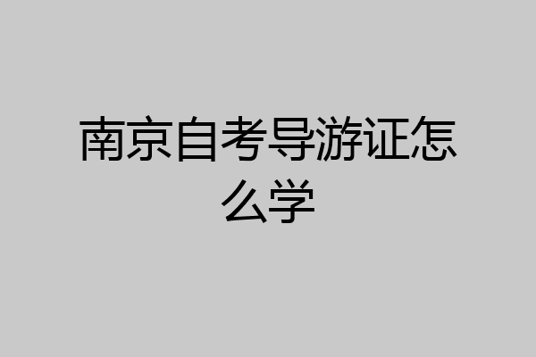 南京自考导游证怎么学