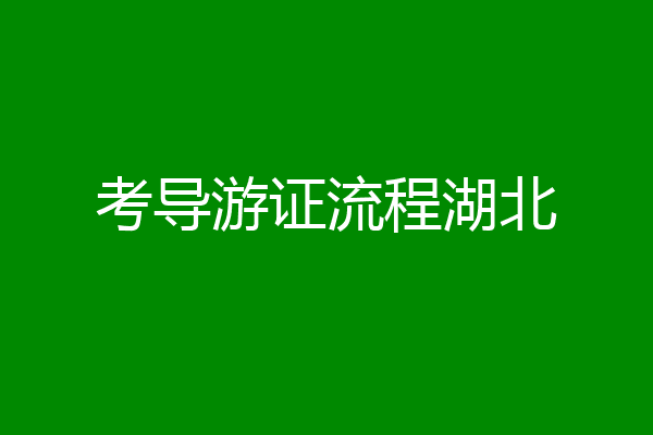 考导游证流程湖北