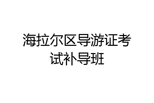 海拉尔区导游证考试补导班