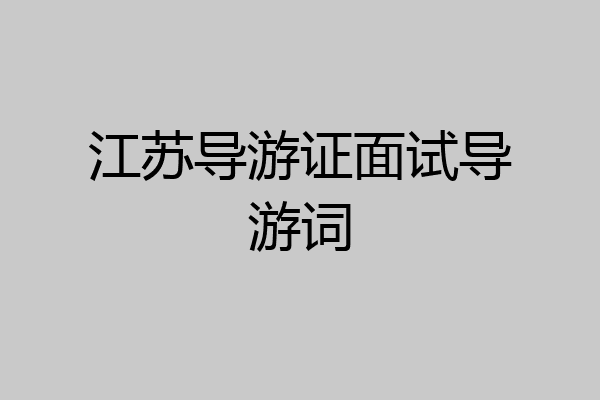 江苏导游证面试导游词