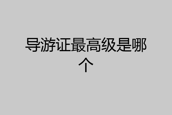导游证最高级是哪个