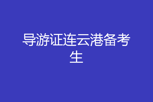 导游证连云港备考生
