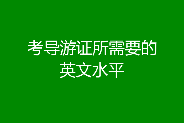 考导游证所需要的英文水平