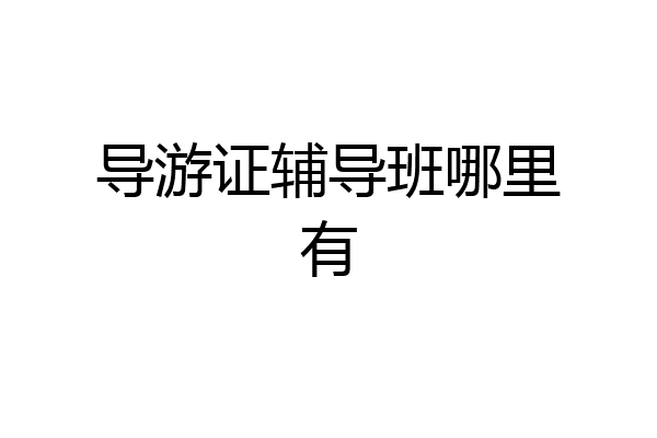 导游证辅导班哪里有