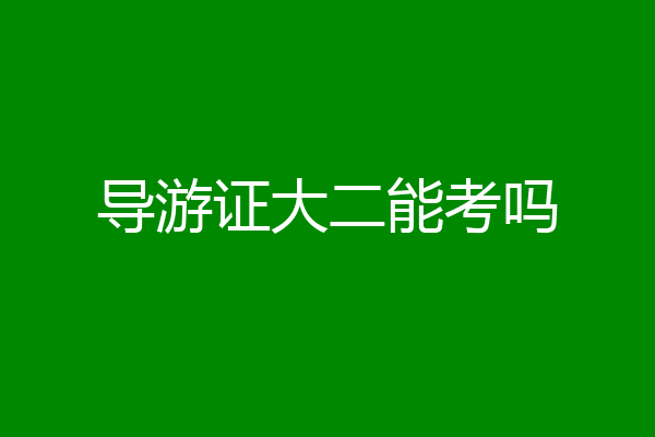 导游证大二能考吗