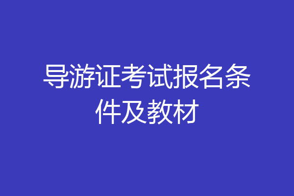 导游证考试报名条件及教材