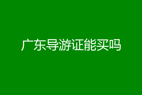 广东导游证能买吗