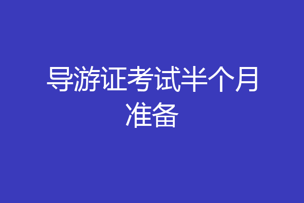 导游证考试半个月准备