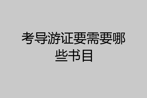 考导游证要需要哪些书目