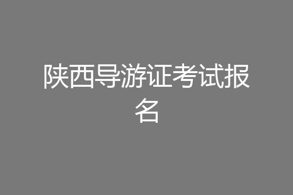 陕西导游证考试报名