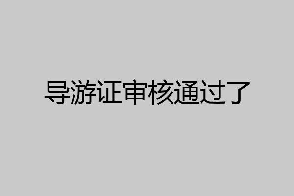 导游证审核通过了