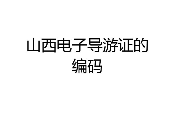 山西电子导游证的编码