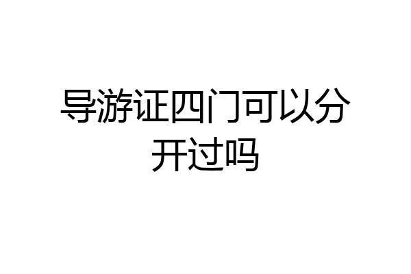 导游证四门可以分开过吗