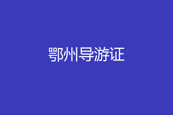 鄂州导游证