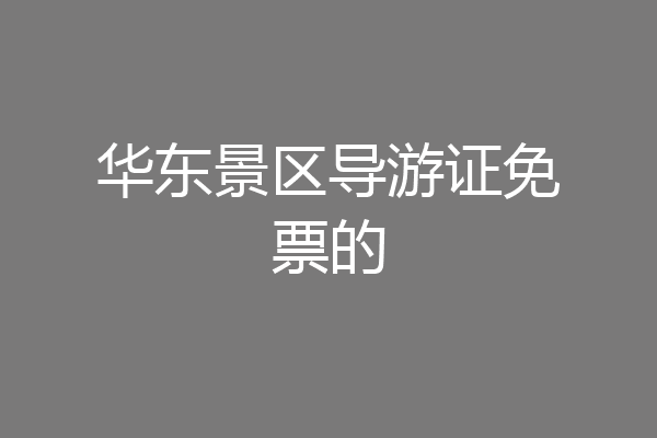 华东景区导游证免票的
