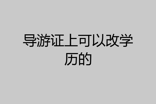 导游证上可以改学历的