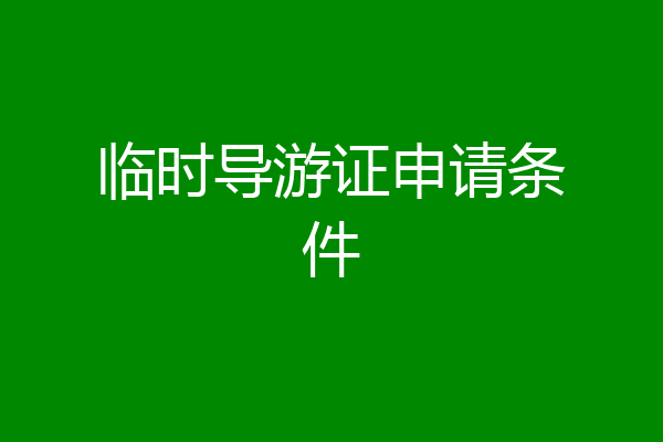 临时导游证申请条件