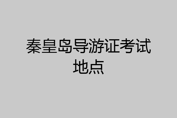 秦皇岛导游证考试地点