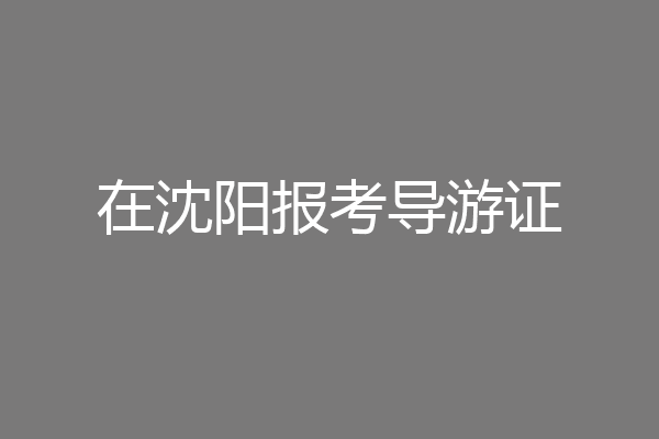 在沈阳报考导游证