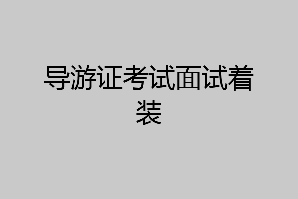 导游证考试面试着装