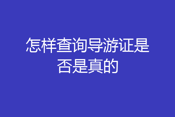 怎样查询导游证是否是真的