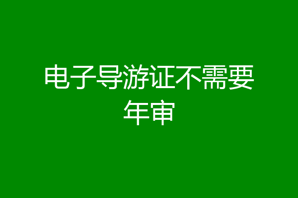 电子导游证不需要年审