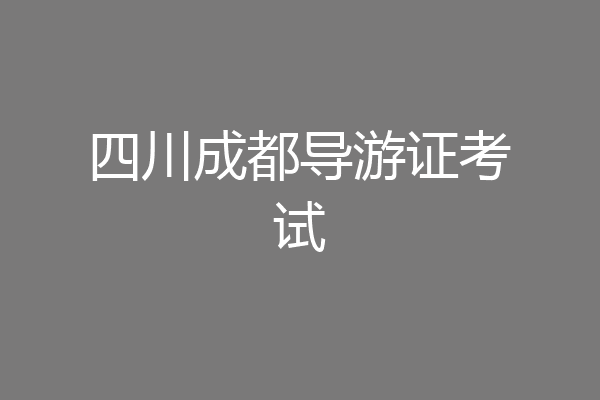 四川成都导游证考试