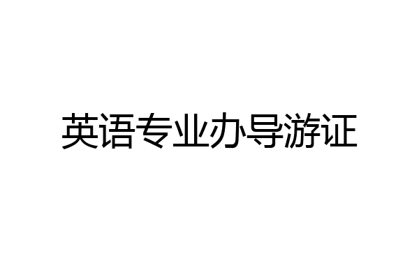 英语专业办导游证